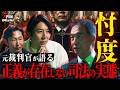 裁判官も忖度する?─正しい判決が許されない司法の現実【NoBorder X File #26】