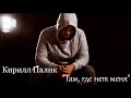 Кирилл Палик - Там, где нет меня (Liryc video)