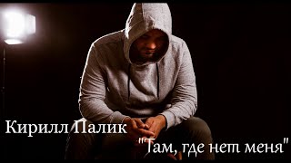 Кирилл Палик - Там, где нет меня (Liryc video)