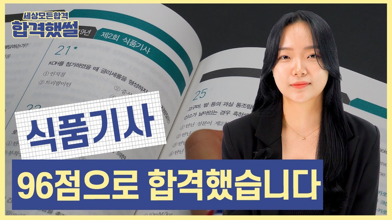 식품기사 96점으로 합격했습니다! [합격했썰]