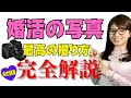 婚活「プロフィール•お見合い写真」女性版最高の撮り方完全解説【婚活の庭】結婚相談所BRIDAL GARDEN 広尾 #アラフォー婚活 #アラサー婚活  #アラサー独身 #アラフォー独身 #お見合い写真