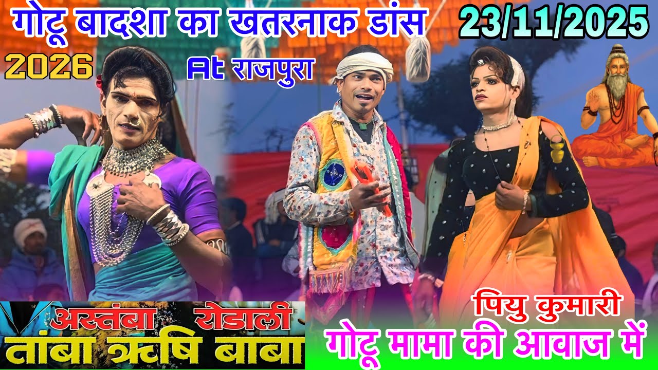 आस्तंब ऋषि बाबा रोडाली गोटू बादशा की आवाज में पियु कुमारी गोटू मामा खतरनाक डांस23/11/2025At Rajpura 