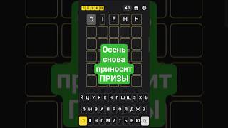 ❗ Занимательная игра 5БУКВ 15 октября 2025 г.