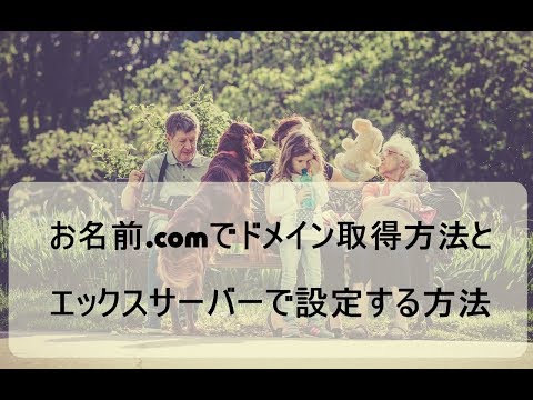 お名前.comでドメイン取得方法とエックスサーバーで設定する方法