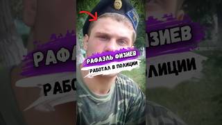 Рафаэль ФИЗИЕВ РАБОТАЛ ТАЙНЫМ ПОЛИЦЕСКИМ? #мма