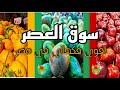 سوق العصر أقوي فكهاني في مصر 