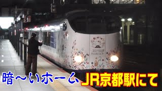 【駅見学】JR京都駅・嵯峨野線のホームから見学～少し暗いホーム～20211024-02～Japan Rallway JR Kyoto Station～