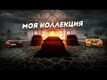 ВСЯ КОЛЛЕКЦИЯ СОБРАНА... SMOTRA 2023 ГОД! (Radmir CRMP)