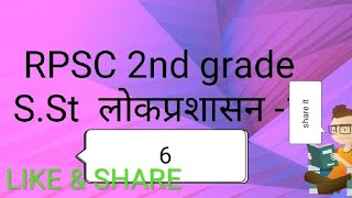 RPSC 2nd grade S.St  लोक प्रशासन - 6