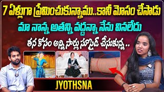 7 ఏళ్లుగా ప్రేమించుకున్నాము కానీ మోసం చేసాడు | Instagram Influencer Jyothsna Love Story | Aadhan