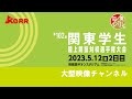 2023年5月12日（金）【第102回関東学生陸上競技対校選手権大会】2日目 大型映像チャンネル