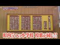 【珍百景】愛知県蟹江町の小学校では校歌がひとつ!