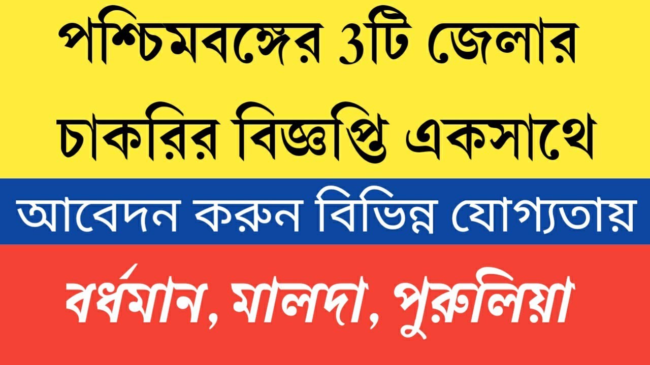 New Job Notification in West Bengal 2022 | WB Latest Job Vacancy | 10th Pass/Graduate/Nursing Jobs