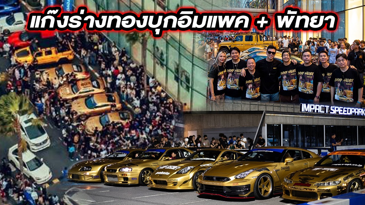 ผมพาแก๊งร่างทองบุก 2 อีเว้นท์ใหญ่ จากเมืองทองสู่พัทยา...#beerbaiyoke #topsecretthailand #topsecret