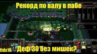 LTD x10 / ПОСТАВИЛ РЕКОРД ПО ВАЛУ / ДЕФ 30 БЕЗ МИШЕК?