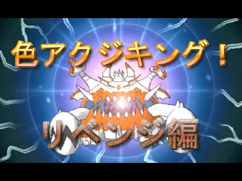 ポケモンusum 色アクジキングshinyhunt 6リベンジ編 色違い Youtube