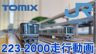 【JR西日本】223-2000走行動画【TOMIX】