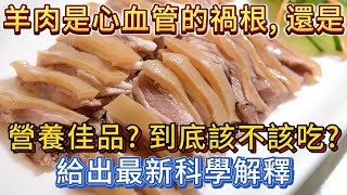 羊肉是心血管的禍根，還是營養佳品？到底該不該吃？給出科學解釋