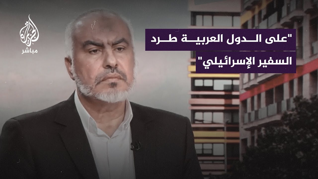 غازي حمد عضو المكتب السياسي لحم ـاس: على الدول العربية أن تستيقظ وتطرد السفير الإسرائيلي من أراضيها