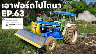ทำตามคอมเมนต์เดอะซีรีย์ EP.63 | เอารถไถฟอร์ดไปไถนาหน่อย | Farming Simulator 22 screenshot 5