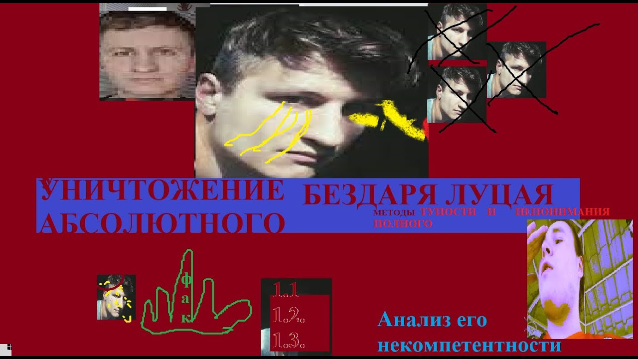 Луцай-Глупец. Тщательный разбор некомпетентности дикой Луцая. Анализ ...