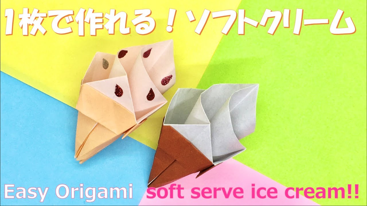 折り紙 1枚で簡単につくれる 立体ソフトクリーム By つま Mi Origami 折り紙モンスター