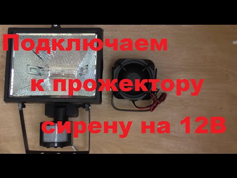 Подключение сирены 12В к прожектору! Легко!!!