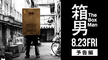 8/23公開『箱男』予告編