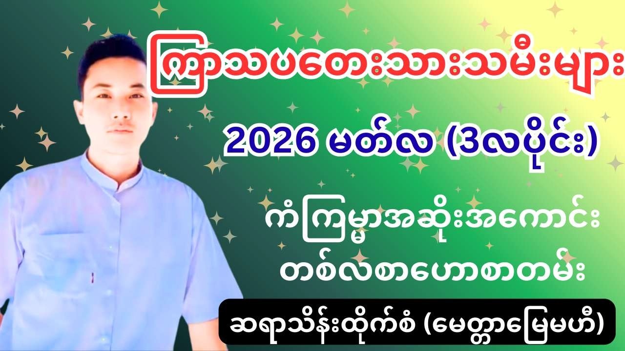 ဆရာသိန်းထိုက်စံ၏ ကြာသပတေးသားသမီးများအတွက် 2026 မတ်လ (3လပိုင်း) တစ်လစာ ကံကြမ္မာအဆိုးအကောင်းဟောစာတမ်း