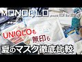 【エアリズム＆無印良品はがっかり？】グンゼの夏マスクが最強の理由【18製品ガチテスト】