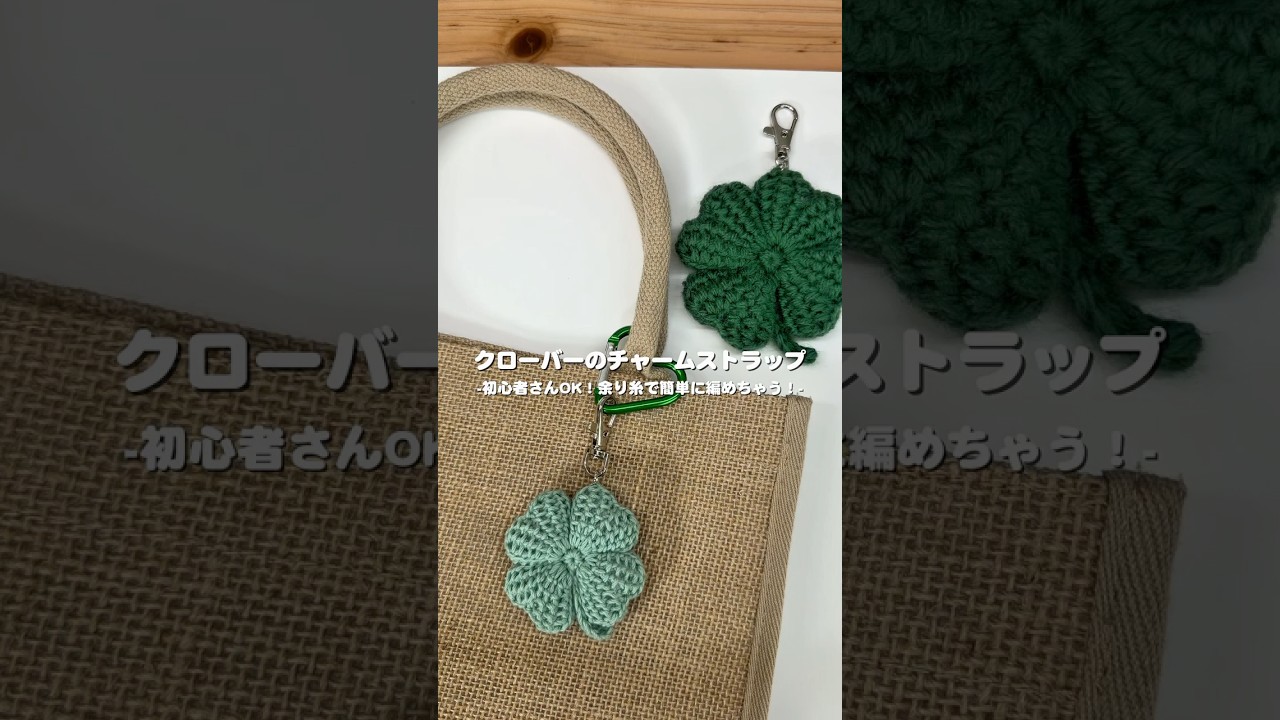 クローバーのチャームストラップのご紹介🍀