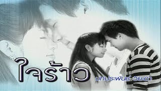 ใจร้าว JaiRaao EP.3 | 19-12-62 | Ch3Thailand