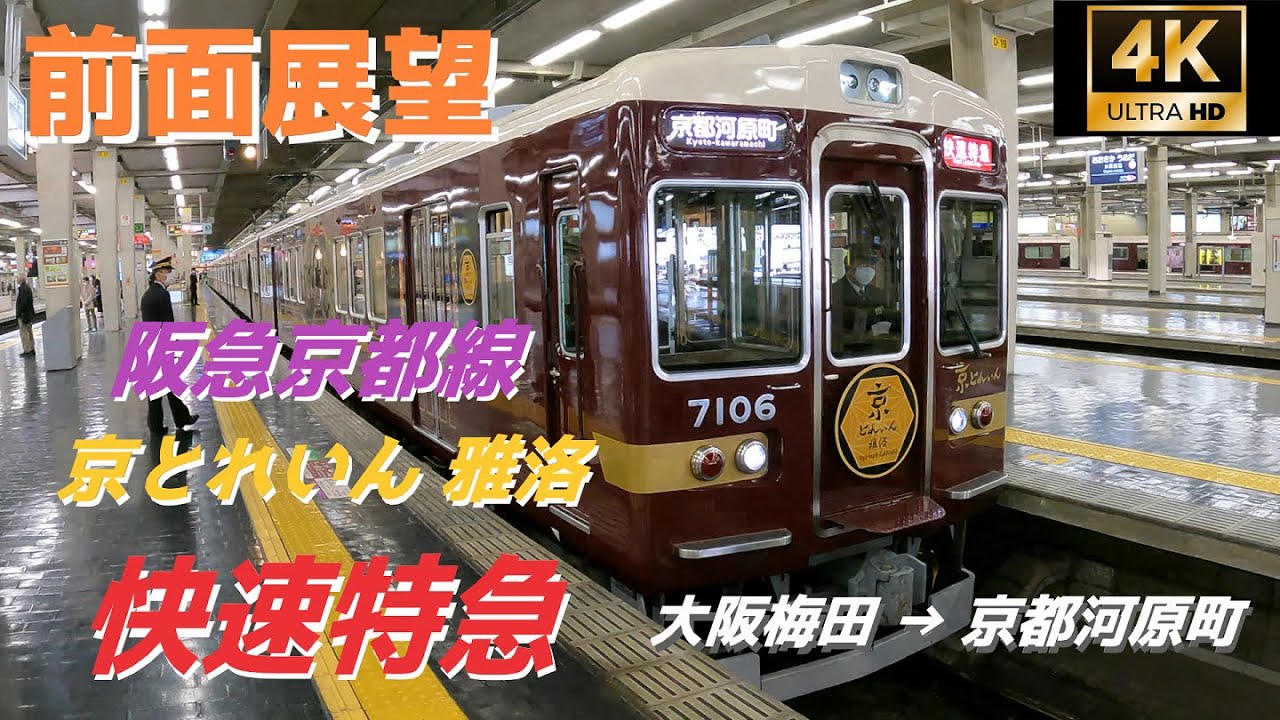 【4K60fps前面展望】〖京とれいん 雅洛（がらく） × 桜〗 阪急京都線 快速特急 京都河原町行（大阪梅田駅 ～ 京都河原町駅） 7000系