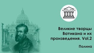 Великие творцы Ватикана и их произведения. Vol.2. Свод Сикстинской капеллы. Микеланджело Буонарроти