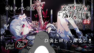 【ネタバレあり】。【魔法少女ノ魔女裁判】 #4