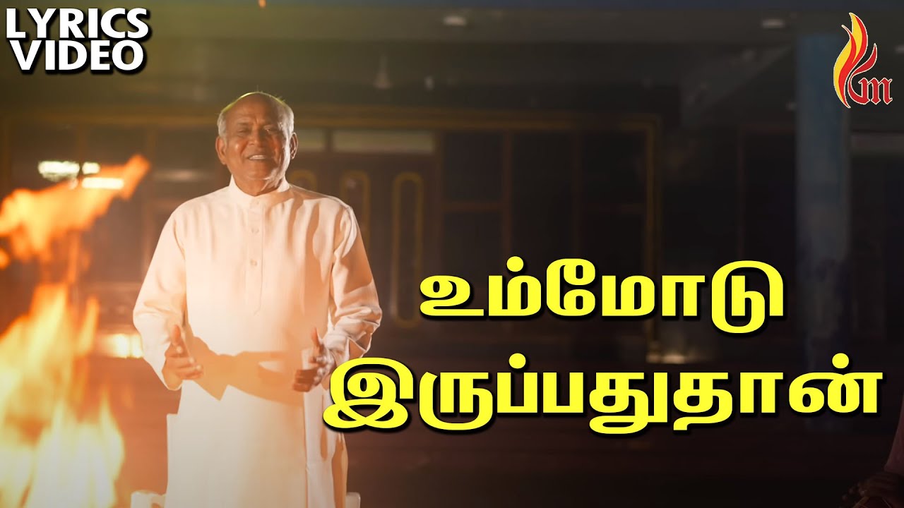 உம்மோடு இருப்பதுதான் | Ummodu Irupathu Thaan | Father S J Berchmans