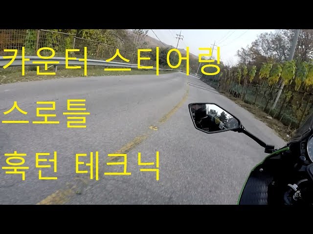 바이크 코너 테크닉 (카운터스티어링,스로틀,훅턴테크닉,안전운전)