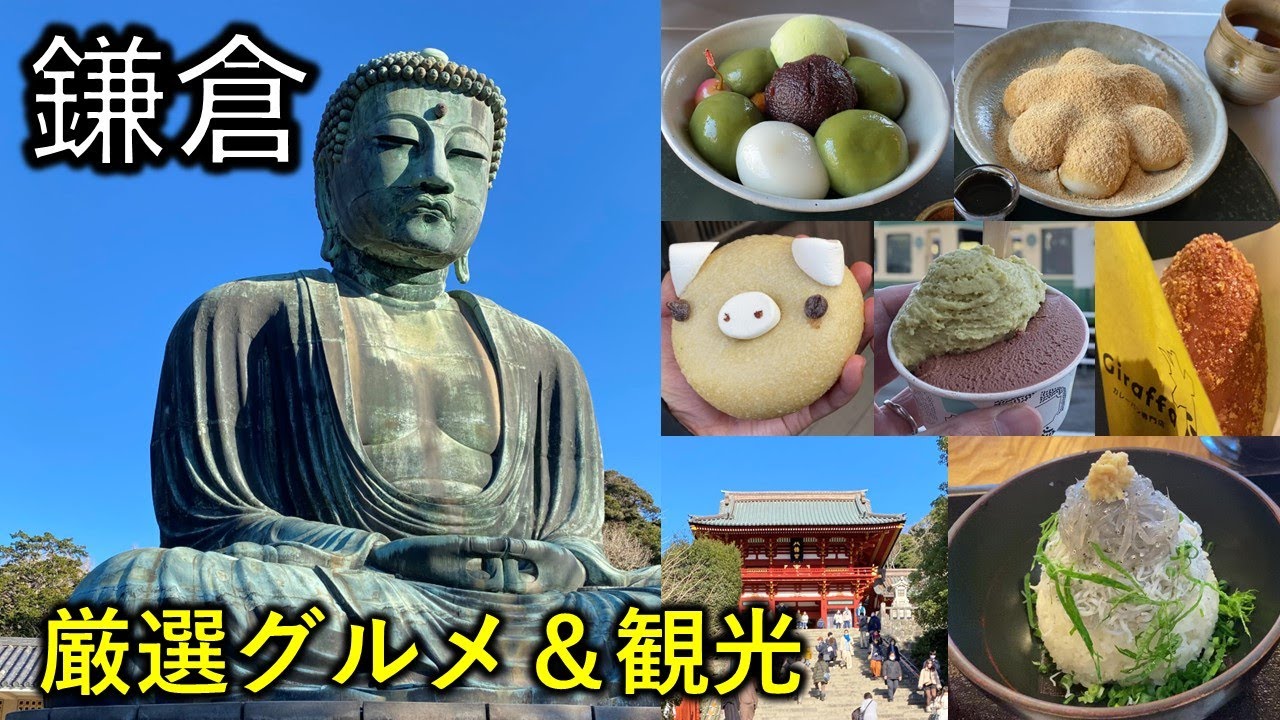 【鎌倉】厳選グルメ＆観光 日帰り旅行