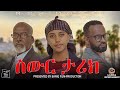 ስውር ታሪክ ሙሉ ፊልም SWR TARIK Amharic Movie New Ethiopian Movie 2026 