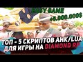 ТОП - 5 СКРИПТОВ ДЛЯ ЛЕГКОЙ ИГРЫ НА DIAMOND RP