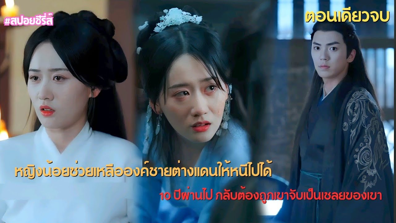 องค์หญิงน้อยช่วยเหลือองค์ชายต่างแดนให้หนีไปได้ 10 ปีผ่านไป เธอกลับต้องเป็นเชลยของเขา