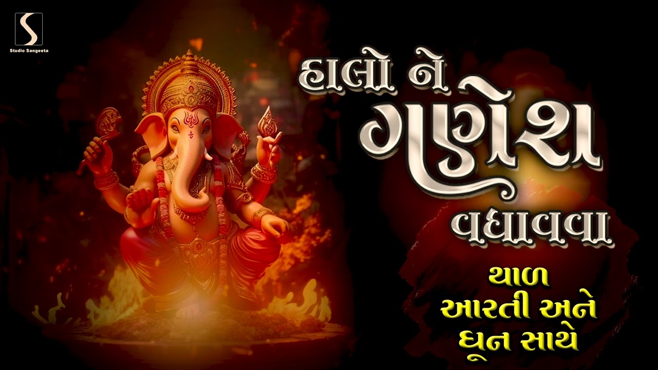 Halo Ne Ganesh Ne Vadhava   THAL AARTI  DHUN