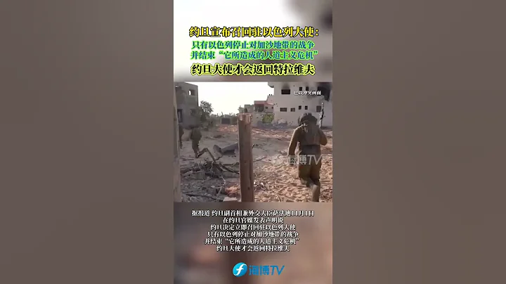 約旦宣布召回駐以色列大使：只有以色列停止對加沙地帶的戰爭，並結束「它所造成的人道主義危機」，約旦大使才會返回特拉維夫。#巴以衝突 #東南衛視  #最熱點 - 天天要聞