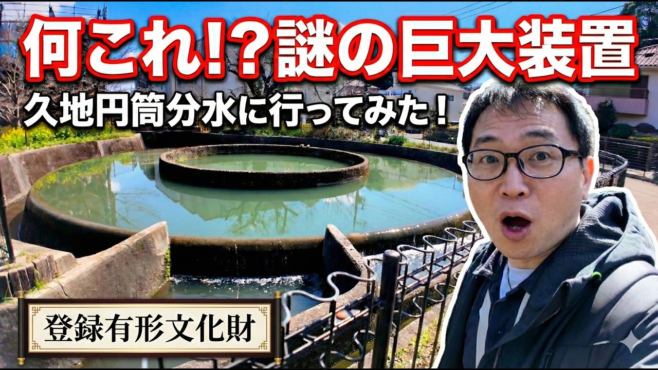 美しすぎる謎の巨大装置…川崎のオアシス「久地円筒分水」の仕組みに感動！