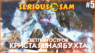 Прохождение Serious Sam: Revolution | Светлый остров | DLC for SS:TSE | Кристальная бухта #5