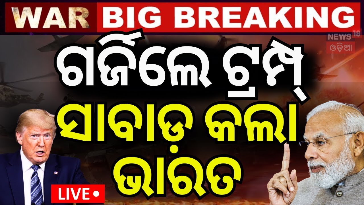 LIVE |ଗର୍ଜିଲେ ଟ୍ରମ୍ପ, ସାବାଡ କଲା ଭାରତ| India Pakistan Ceasefire | Donald Trump | PM Modi