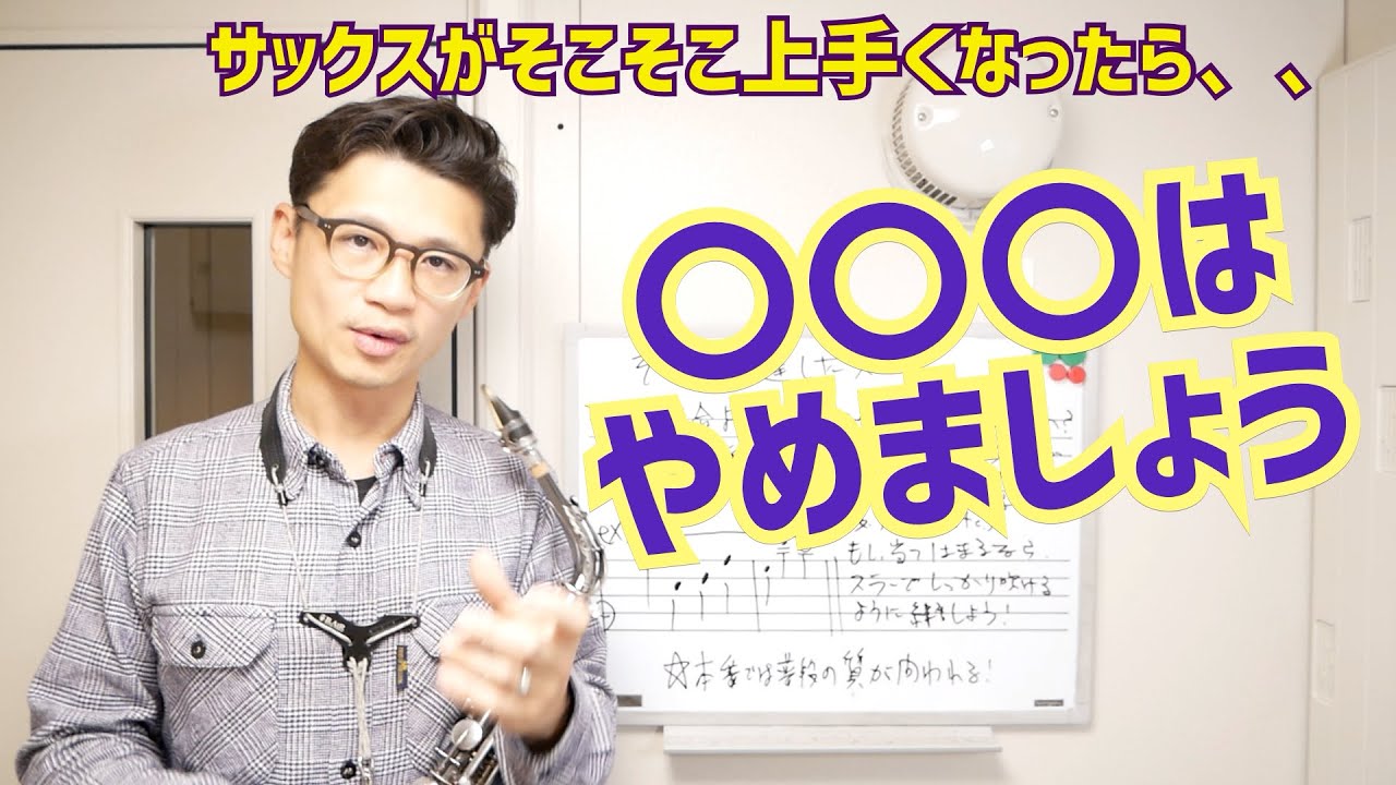 (ちょっとした心がけ)〇〇をやめると上達スピードが何倍も上がる！？サックスがそこそこ上達した人に観て欲しい動画。【サックスレッスン】