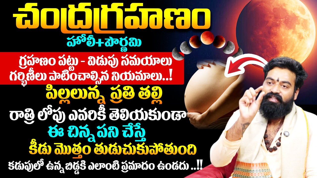 మర్చి -3 చంద్రగ్రహణం 2 రాశులవారికి ప్రపంచంలో ఎక్కడ ఉన్న మరణ గండం తప్పదు..!! # SumanTV Geethanjali