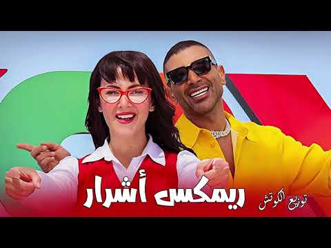 ريمكس أشرار احمد سعد و دنيا سمير غانم توزيع الكوتش      