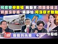 【字幕版】農地變停車場柯文哲不處理？尚毅夫：別閃了就是違法！君悅夜重創柯民調 姚立明：18％到頂不會有棄保！侯拉軍公教固基本盤 勞工免顧！？【狠狠抖內幕 2023.12.19】